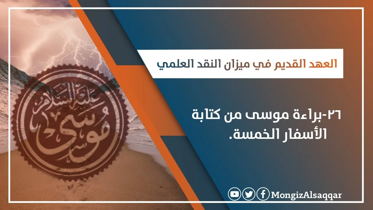 ٢٦- براءة موسى من كتابة الاسفار الخمسة #العهد_القديم_في_ميزان_النقد_العلمي