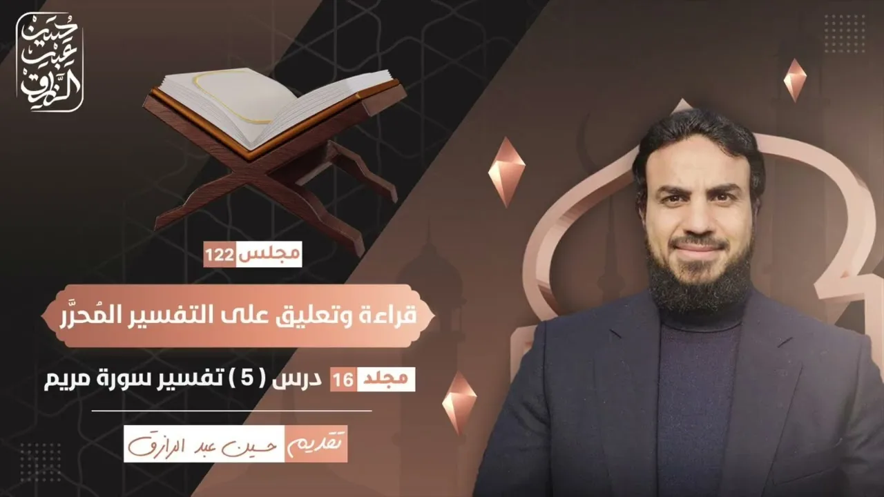 قراءة وتعليق على التفسير المُحرَّر (١٢٢)  سورة مريم ( ٥ ) | حسين عبد الرازق