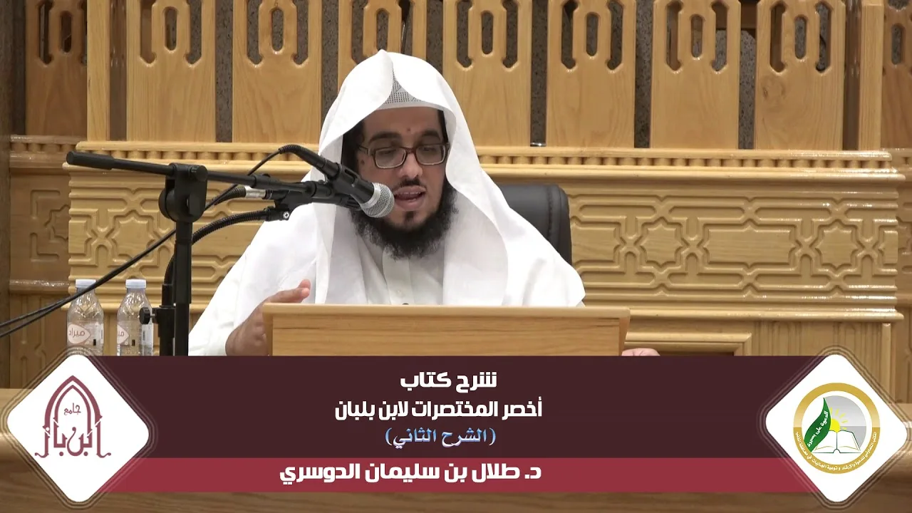 شرح أخصر المختصرات لابن بلبان (الشرح الثاني) |المجلس الحادي عشر| د.طلال بن سليمان الدوسري