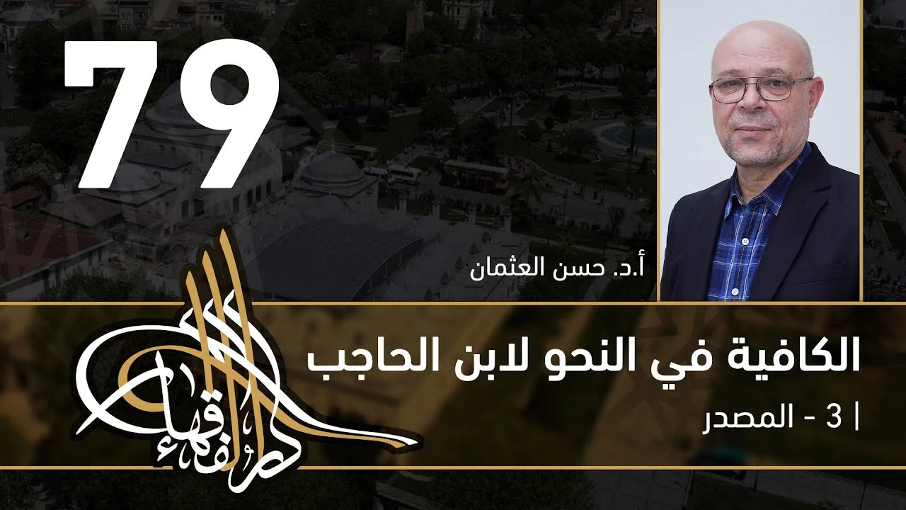الكافية لابن الحاجب - 79- الفصل التاسع - أ. د. حسن العثمان