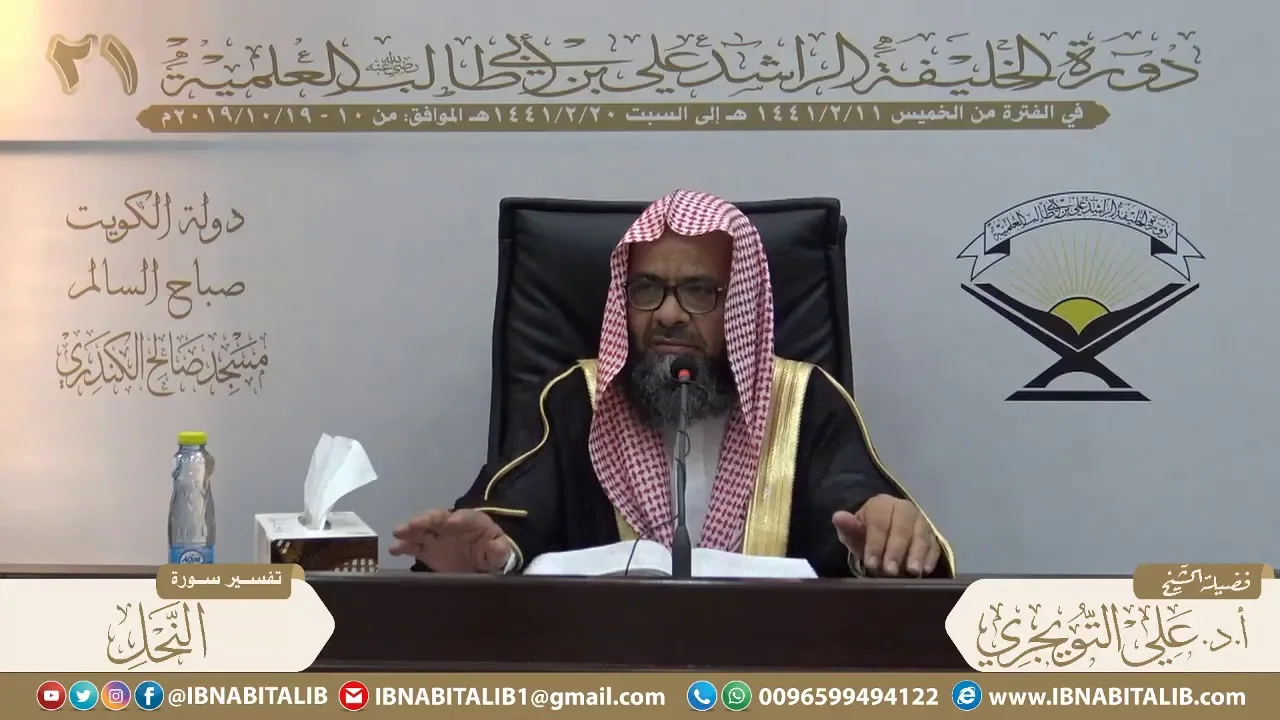 03 تفسير سورة النحل من الآية 62 إلى 91 للشيخ أ. د. علي بن غازي التويجري حفظه الله