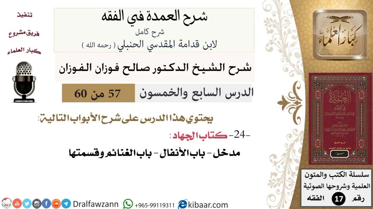 57 من 60 / شرح العمدة في الفقه / كتاب الجهاد / صالح الفوزان / الفقه / كبار العلماء