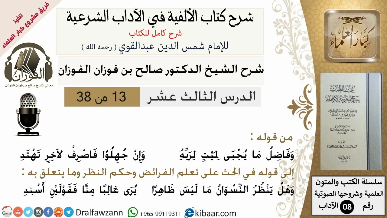 13من38/شرح كتاب الألفية/الآداب/من قوله وفاضل ما يجبي لميت/الشيخ صالح الفوزان/مشروع كبار العلماء