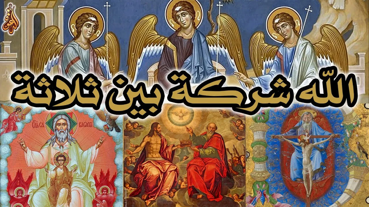 لماذا يؤمن المسيحي بأن الله شركة بين ثلاثة؟ الثالوث غريب ومتناقض