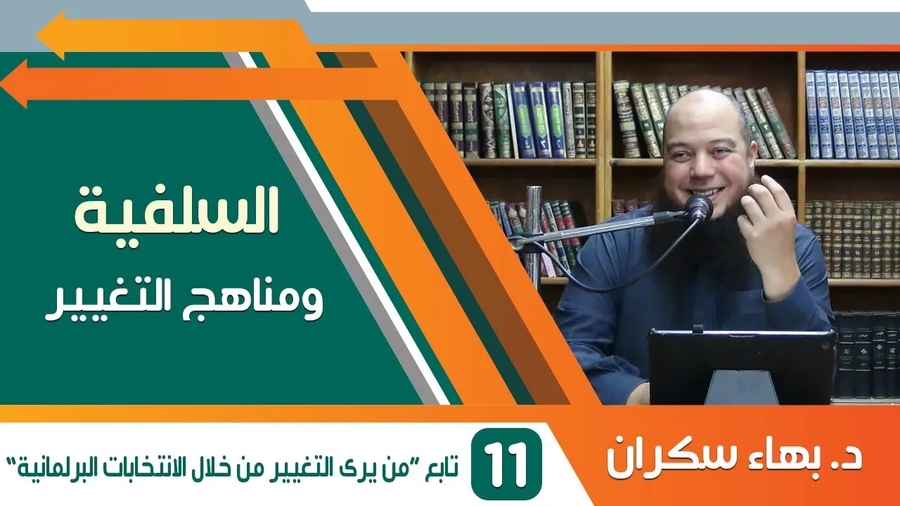 السلفية ومناهج التغيير (11) تابع "من يرى التغيير من خلال العمل البرلماني" - د.بهاء سكران