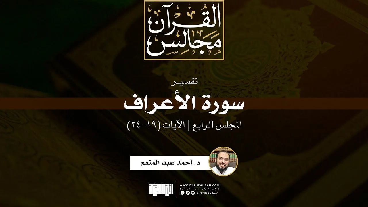 تفسير سورة الأعراف (4) | الآيات (19-24) | د. أحمد عبد المنعم