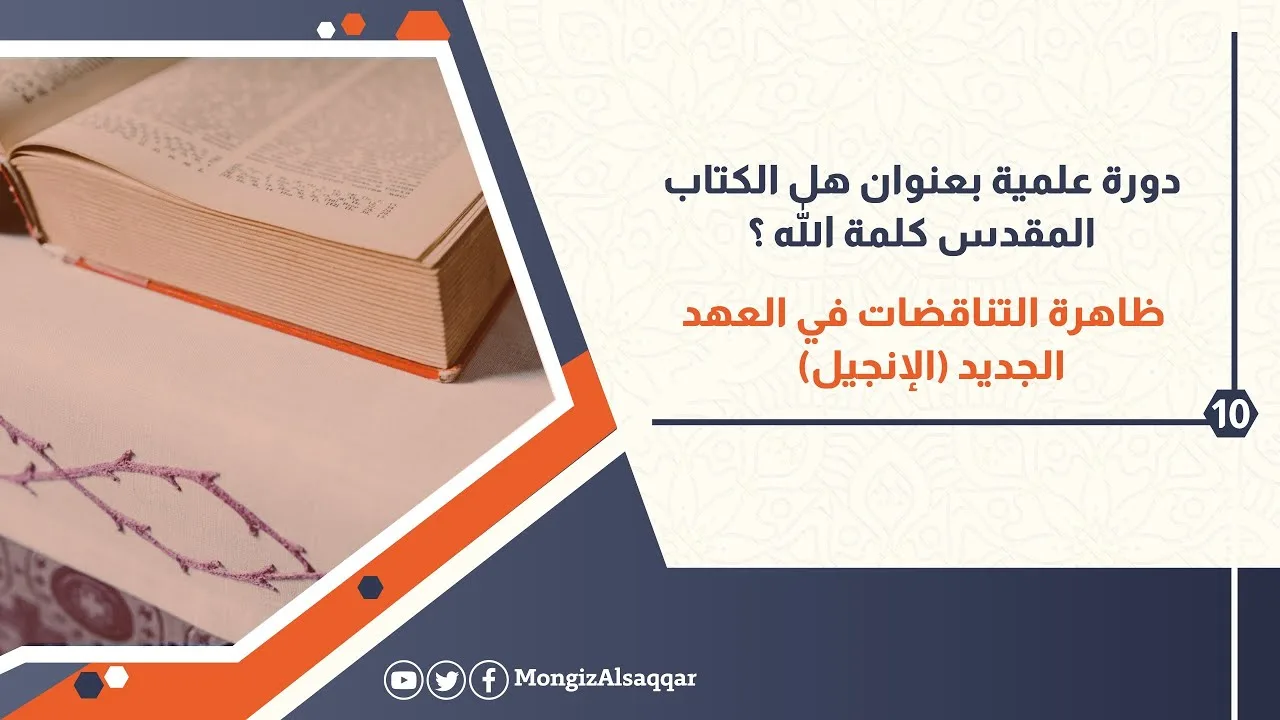 10- ظاهرة التناقضات في العهد الجديد (الإنجيل)