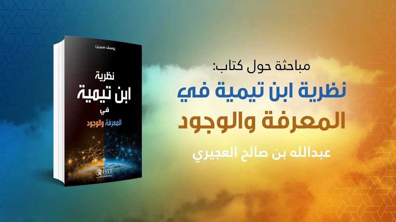 مباحثة حول كتاب "نظرية ابن تيمية في المعرفة والوجود"