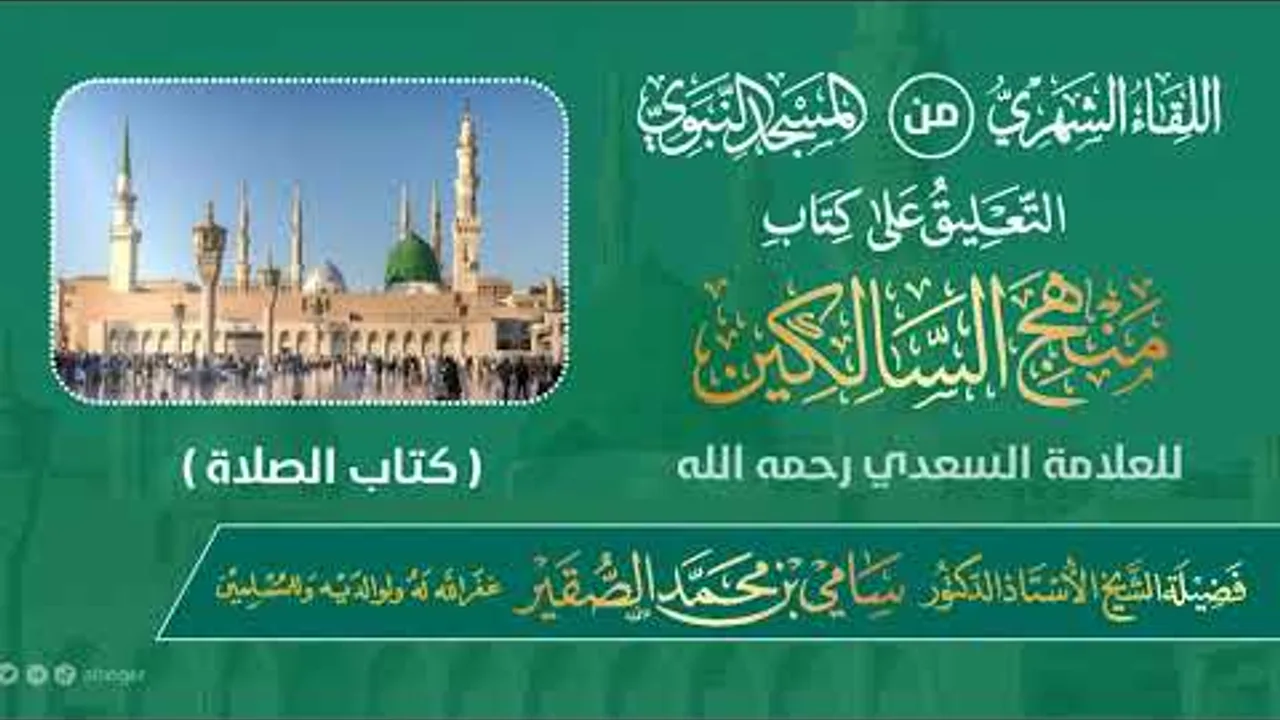 اللقاء الشهري لفضيلة الشيخ أد سامي بن محمد الصقير - كتاب منهج السالكين (23) - 27 شوال 1445هـ