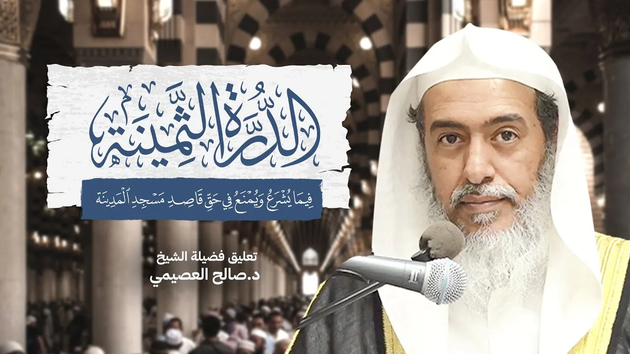 الدرة الثمينة فيما يشرع ويمنع في حق قاصد مسجد المدينة للعلامة ابن حمدان | تعليق الشيخ صالح العصيمي