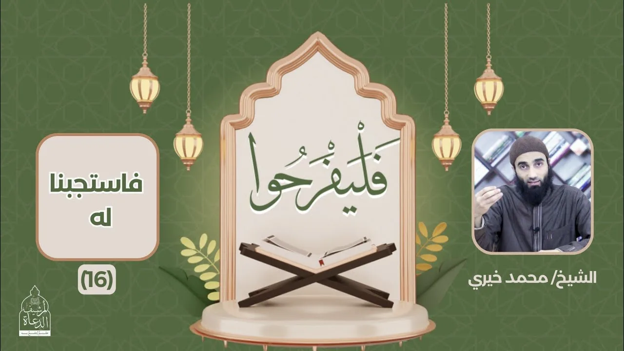١٦ - فاستجبنا له ❤️ سلسلة فليفرحوا - الشيخ محمد خيري