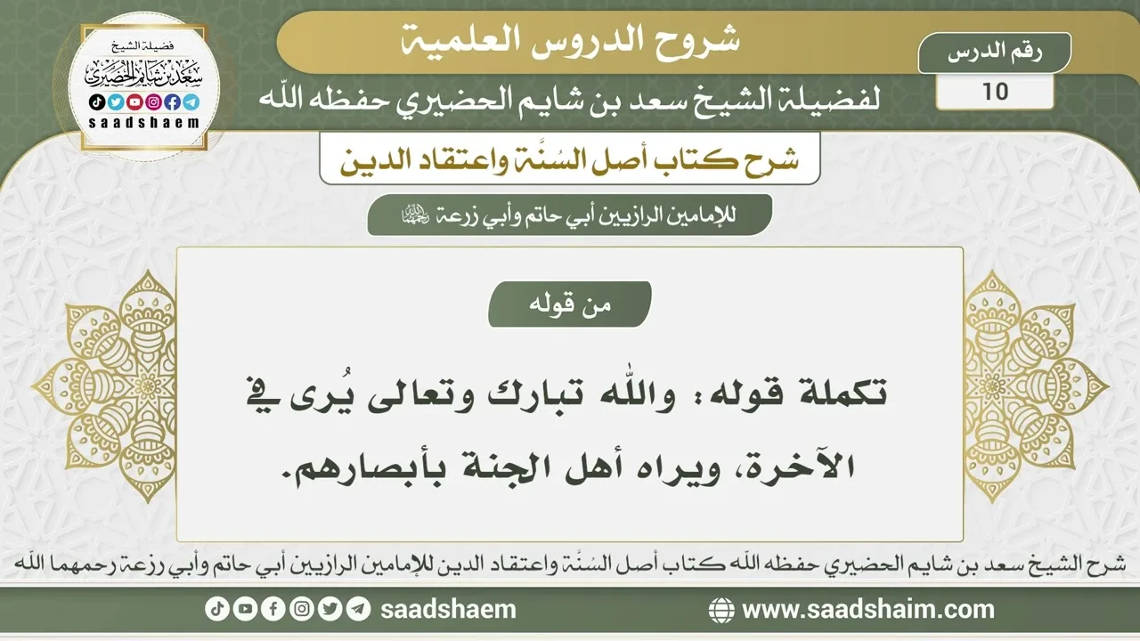 10 - شرح أصل السنة واعتقاد الدين الدرس العاشر - الشيخ سعد بن شايم الحضيري