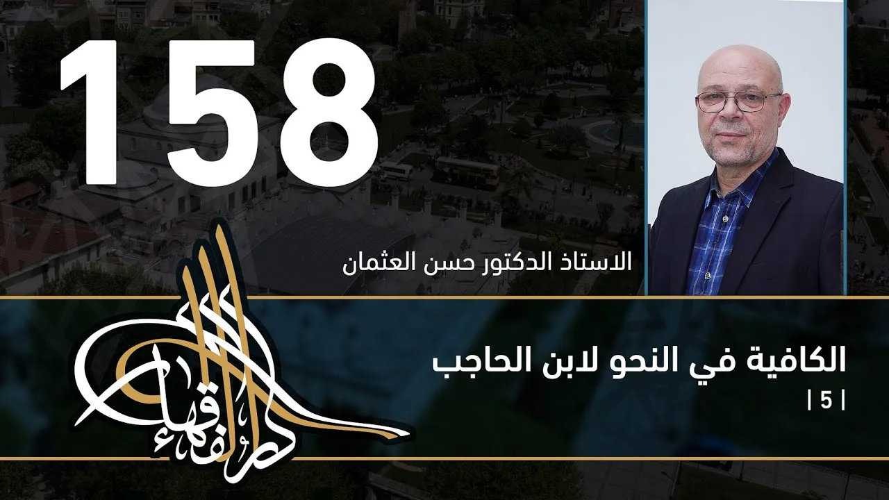 الكافية لابن الحاجب - 158 - الفصل الحادي عشر - أ. د. حسن العثمان