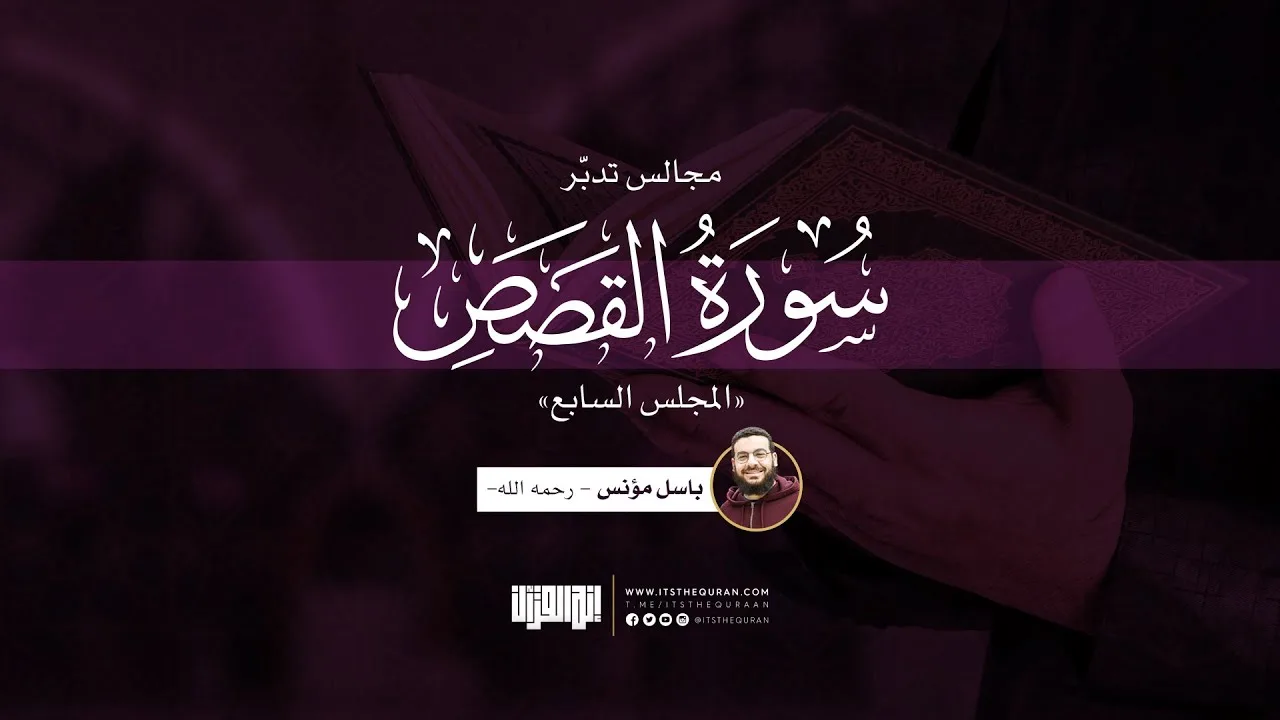 مجالس تدبر سورة القصص (المجلس السابع) | باسل مؤنس - رحمه الله