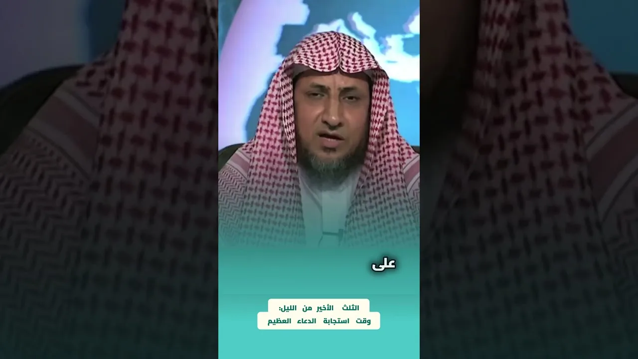 الثلث الأخير من الليل  وقت استجابة الدعاء العظيم