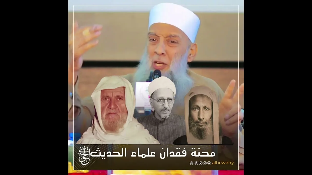 محنة فقدان علماء الحديث | للشيخ الحويني