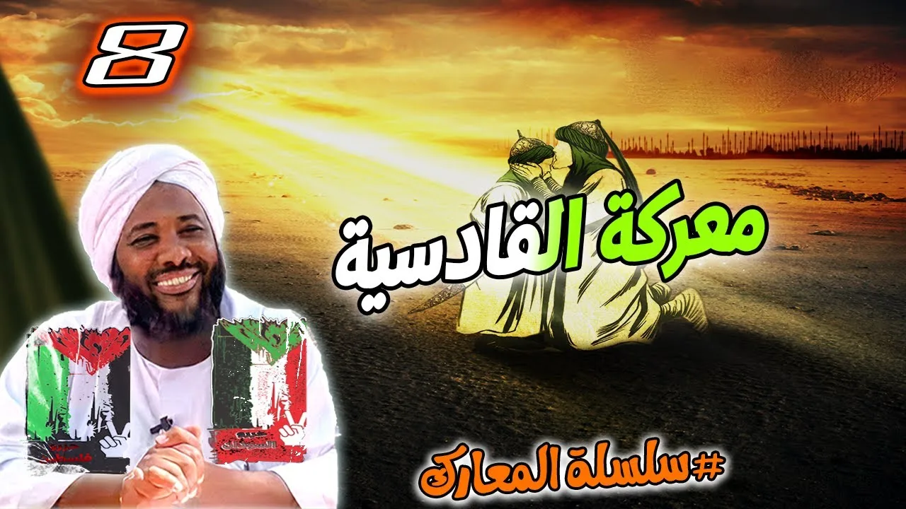 8-  معركة القادسية | سلسلة المعارك | #محمد_سيد_حاج محمد سيد حاج
