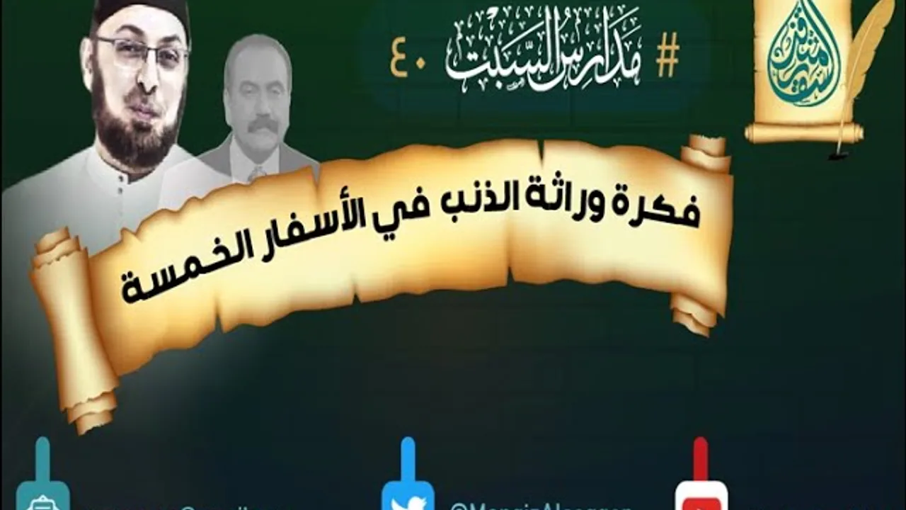 القمص #زكريا_بطرس وراك وراك .. وراثة الذنب والخطية في الأسفار التوراتية #مدارس_السبت 40