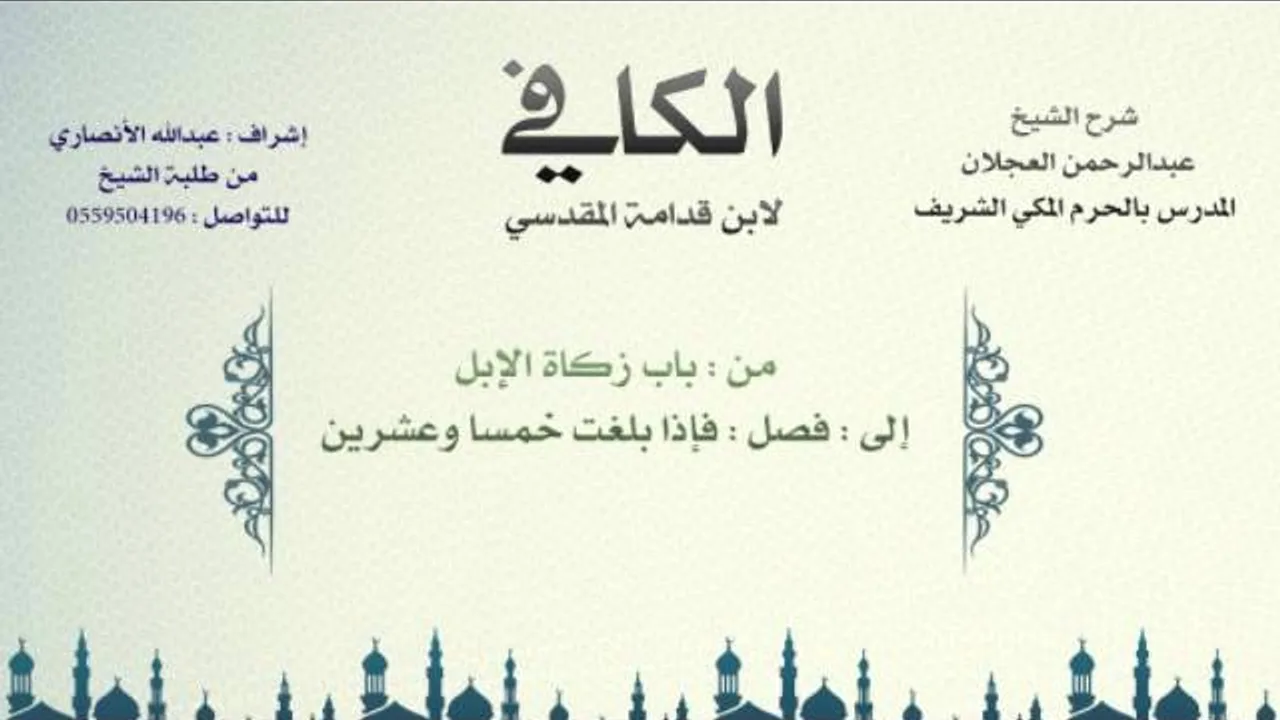 الكافي لابن قدامة المقدسي | شرح الشيخ عبدالرحمن العجلان | 93- باب زكاة الإبل 1