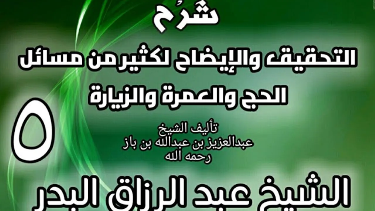 05 - شرح التحقيق والإيضاح لكثير من مسائل الحج والعمرة والزيارة - عبد الرزاق البدر