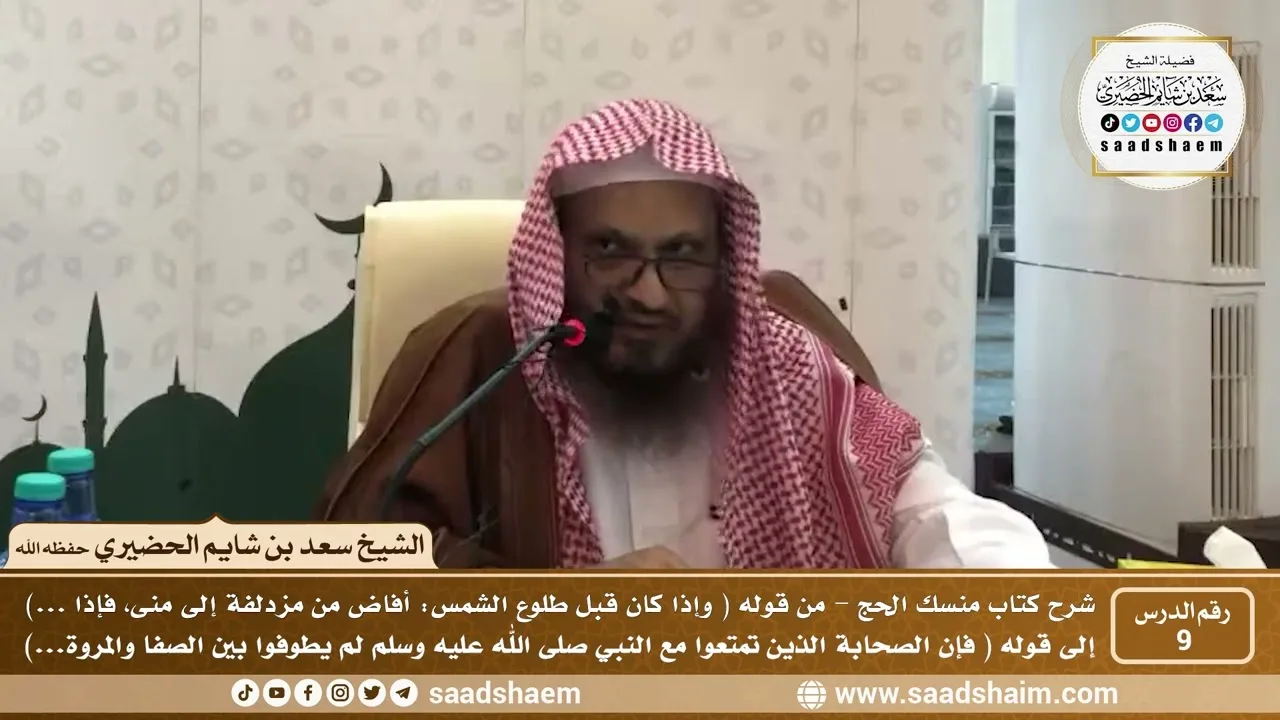 9 - شرح كتاب منسك الحج لابن تيمية ( المجلس التاسع ) - الشيخ سعد بن شايم الحضيري