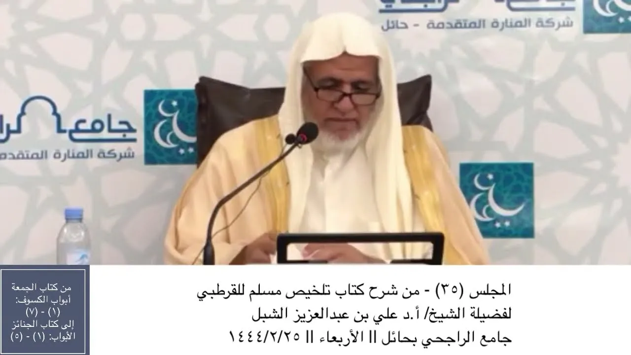 أ.د. علي الشبل | شرح تلخيص صحيح مسلم للقرطبي (35)