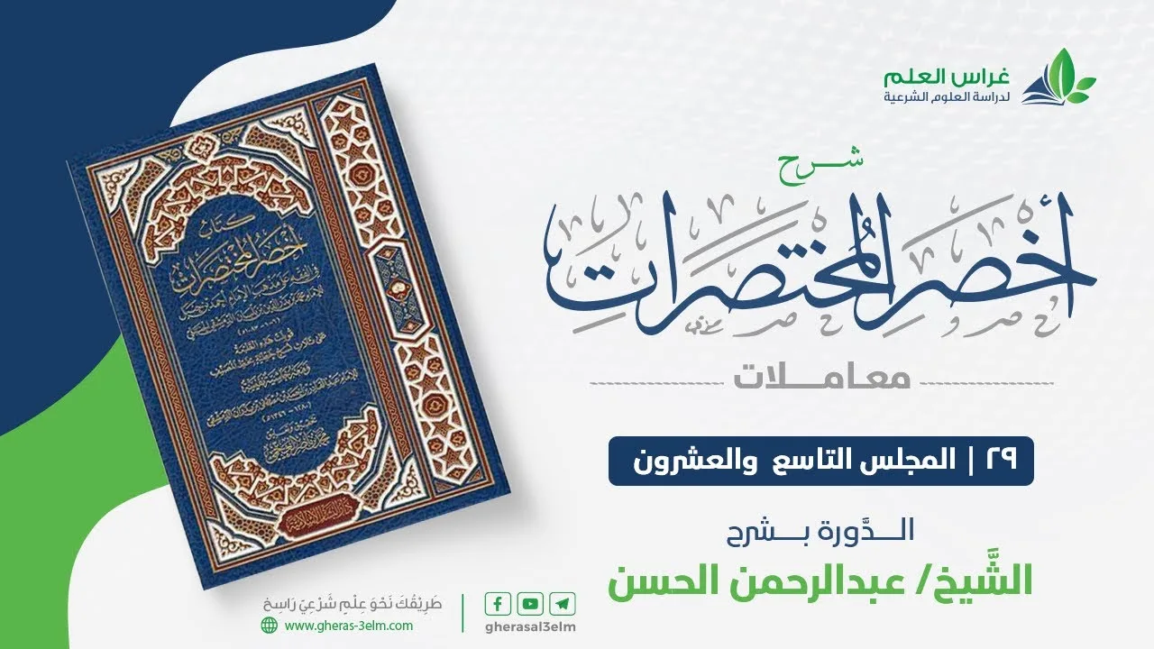 شرح أخصر المختصرات -معاملات (29) -كتاب العتق- عبدالرحمن الحسن