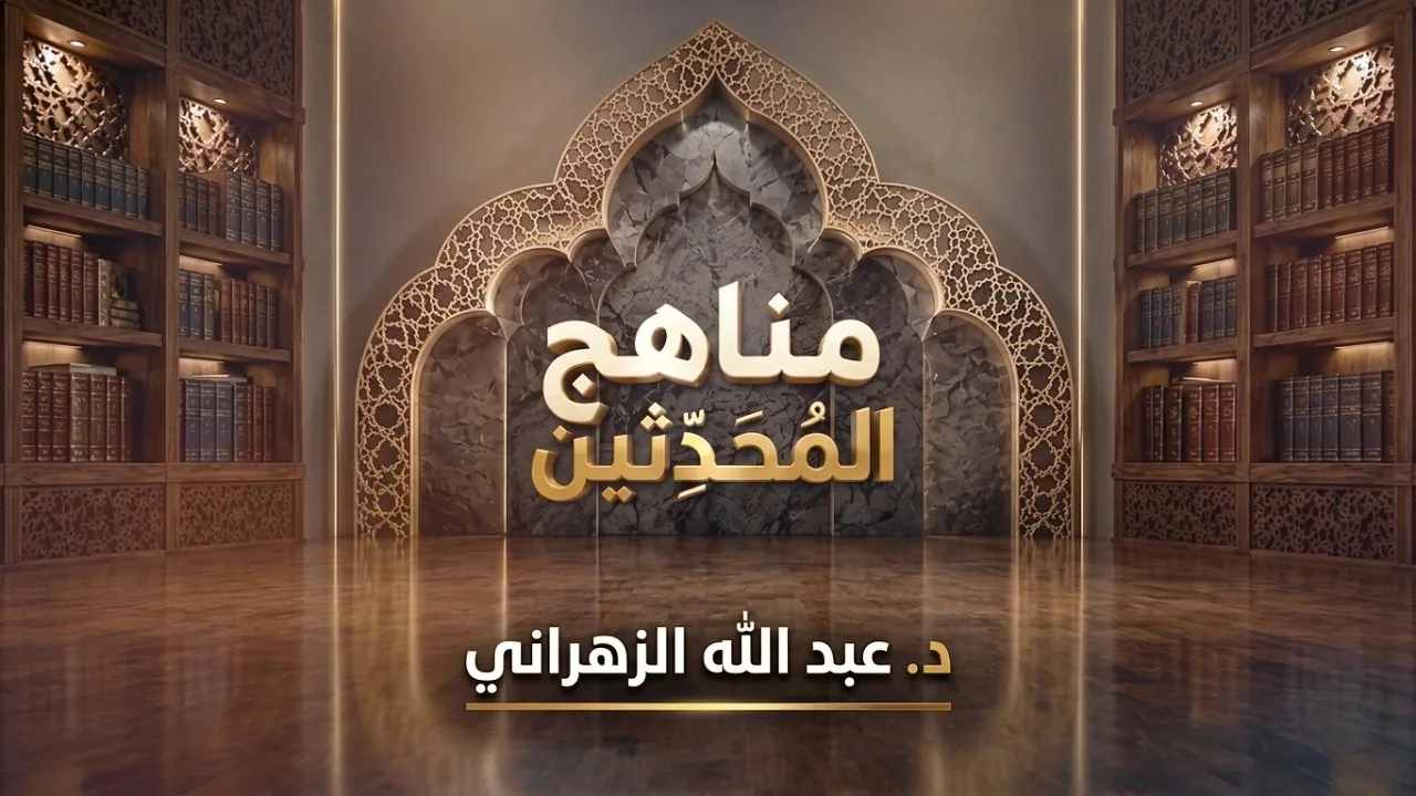 برنامج مناهج المحدثين (4) | شيوخ الإمام مسلم | د. عبد الله الزهراني