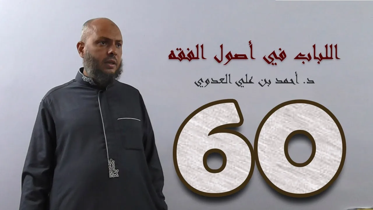 ٦٠. اللباب في أصول الفقه من ٣٣٧ إلى ٣٤١ص | د. أحمد بن علي العدوي