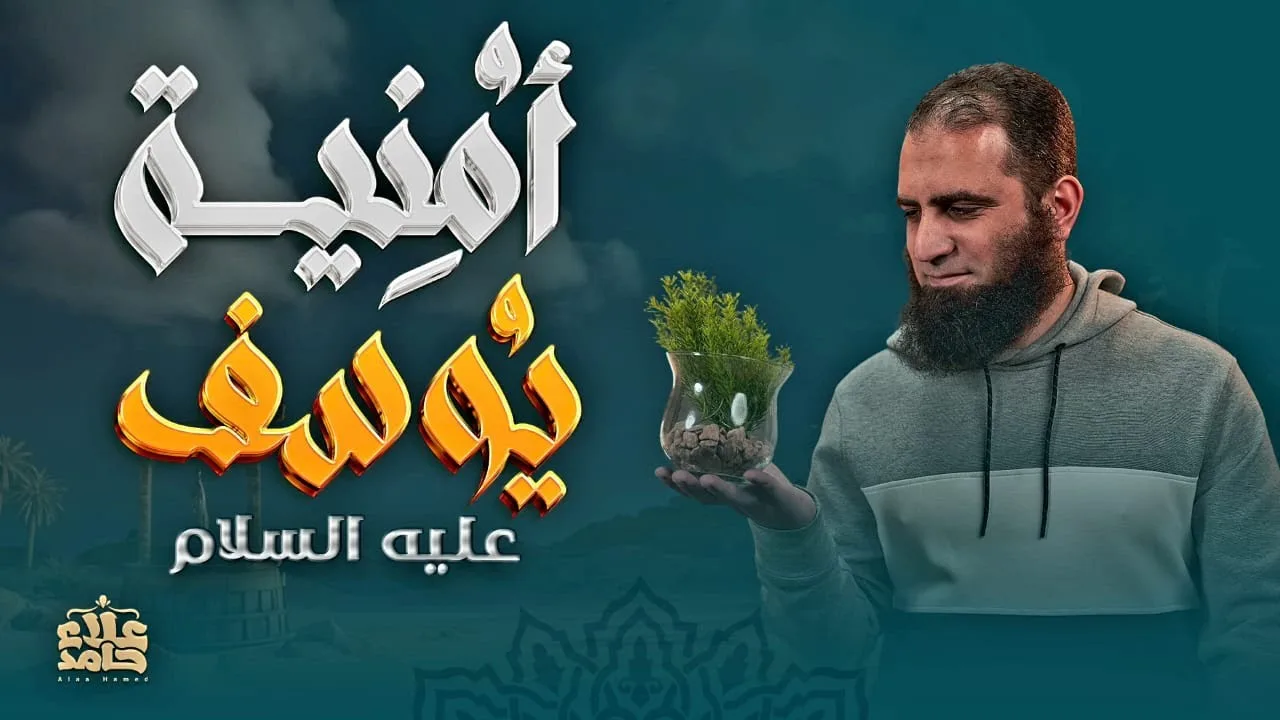 وتحققت الرؤيا | أمنية يوسف عليه السلام | وأخيراً حلقة كلها بهجة❤️ | تعلمت من يوسف (13) | م علاء حامد