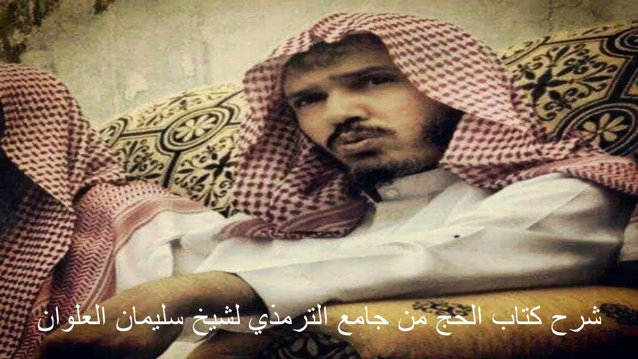 شرح كتاب الحج من جامع الترمذي 06 الشيخ سليمان العلوان