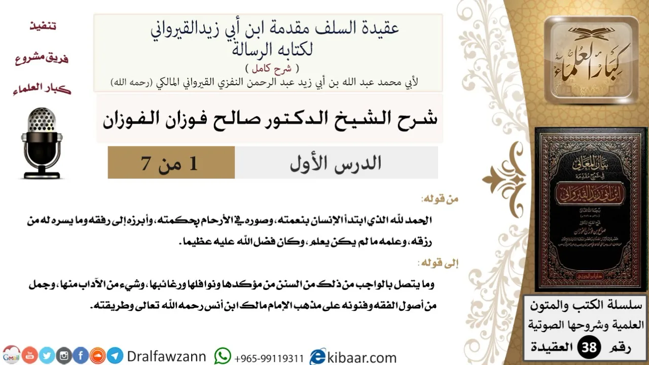 01 من 07 / شرح عقيدة السلف / مقدمة الكتاب / صالح الفوزان / العقيدة / كبار العلماء