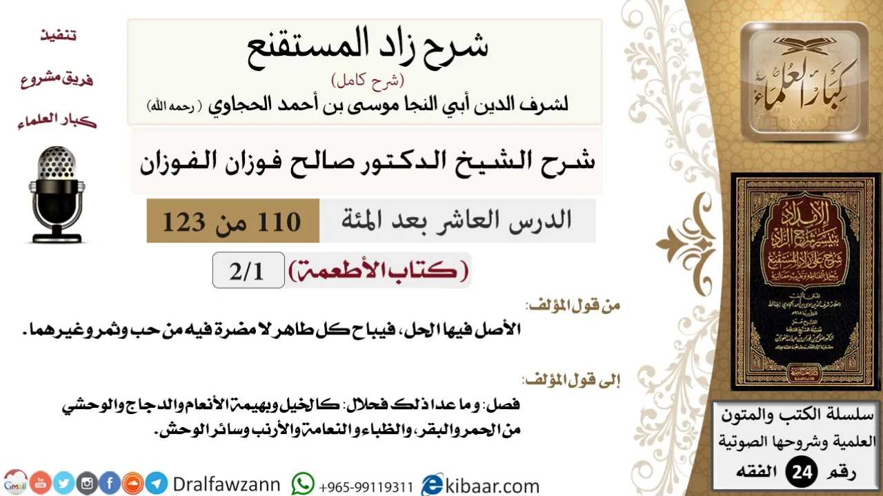 110 من 123 / شرح كتاب زاد المستقنع / الأطعمة / صالح الفوزان / الفقه / كبار العلماء