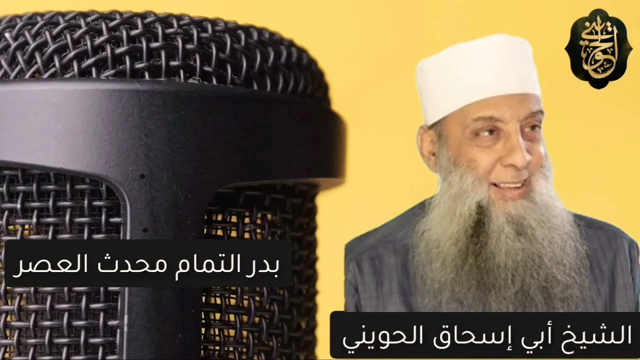 بدر التمام محدث العصر | درس للشيخ الحويني