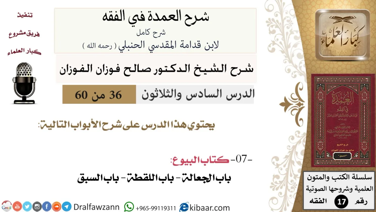 36 من 60 / شرح العمدة في الفقه / كتاب البيوع / باب الجعالة / صالح الفوزان / الفقه / كبار العلماء