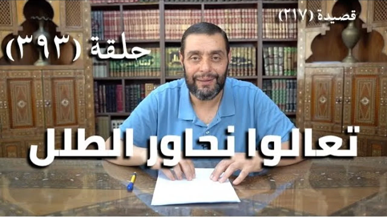 كرسي المتنبي (شرح ديوان المتنبي) - حلقة (393) - أَثْلِثْ فَإِنَّا أَيُّها الطَّلَلُ