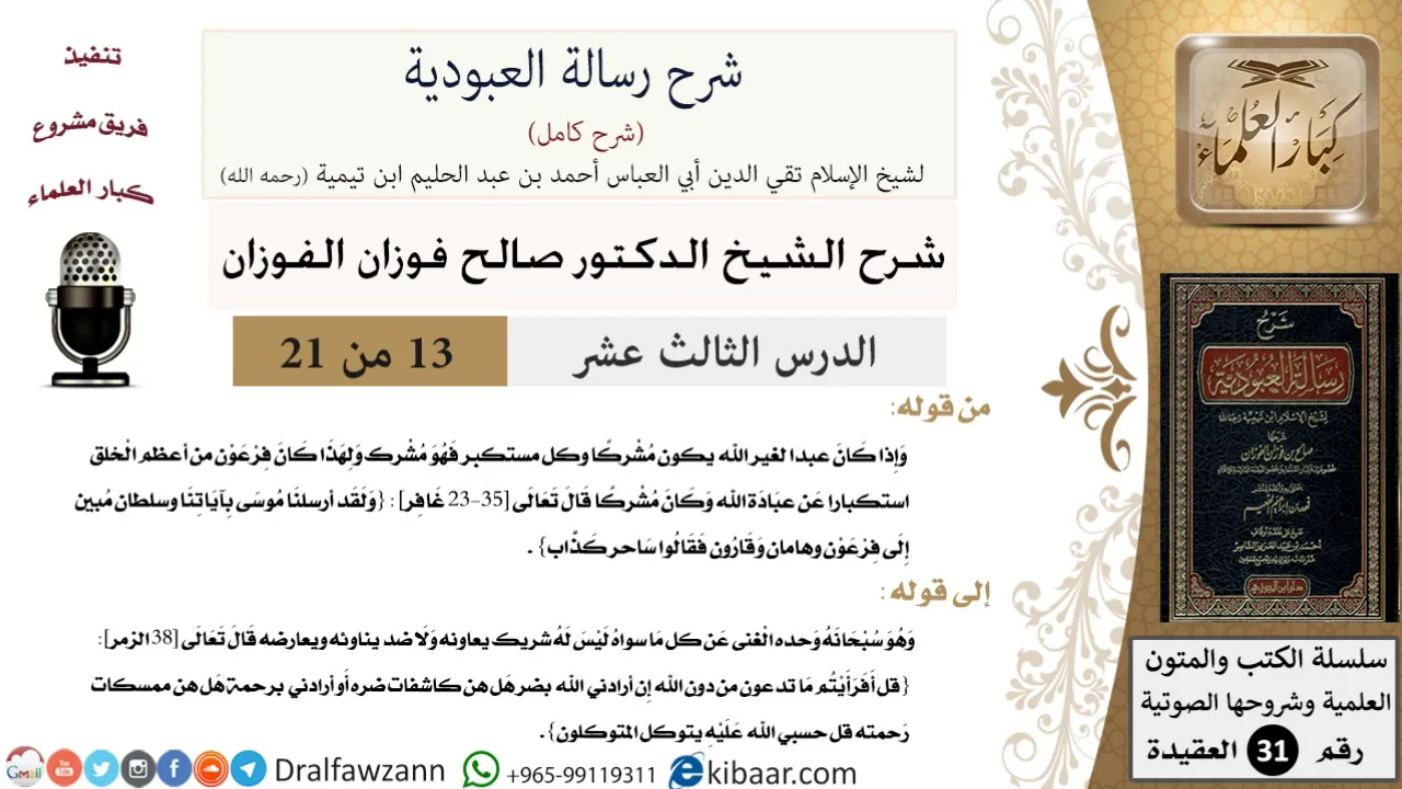 13 من 21 / شرح رسالة العبودية / كان فرعون من أعظم الخلق استكبارا عن عبادة الله وكان مشركا