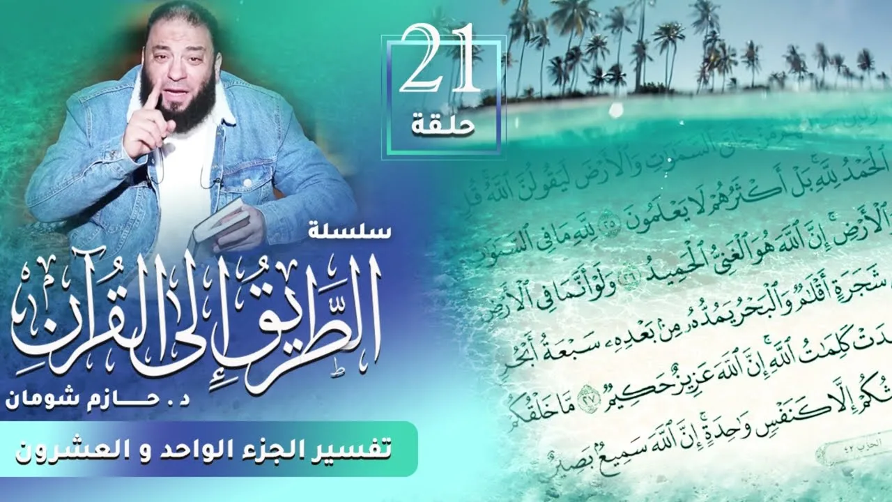 تفسير الجزء الحادي و العشرين | اللقاء ( 21 ) | #الطريق_إلى_القرآن | د . حازم شومان