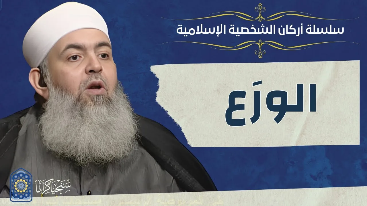 🔷 الورَع | أركان الشخصية الإسلامية 13 | حازم صلاح أبو إسماعيل