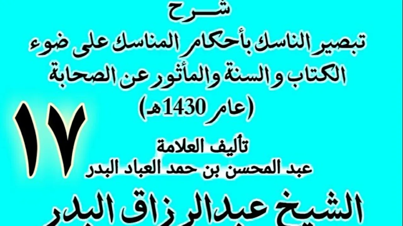 17 - شرح تبصير الناسك بأحكام المناسك على ضوء الكتاب و السنة.. الشيخ عبد الرزاق البدر