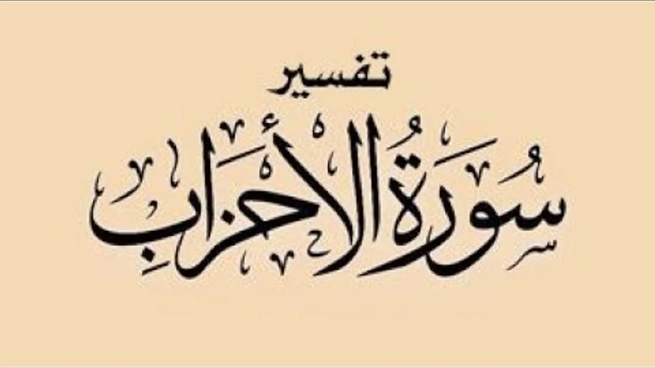 تفسير سورة الأحزاب( ٩ )