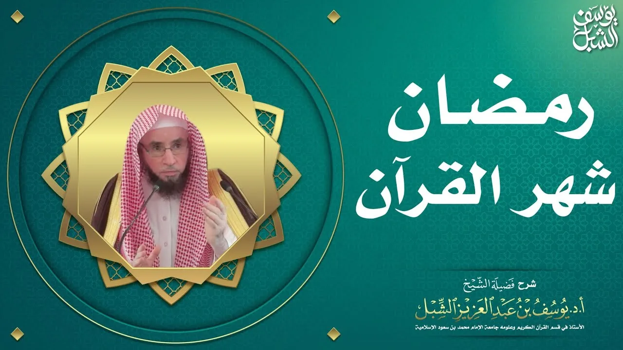 رمضان شهر القرآن   #رمضان 