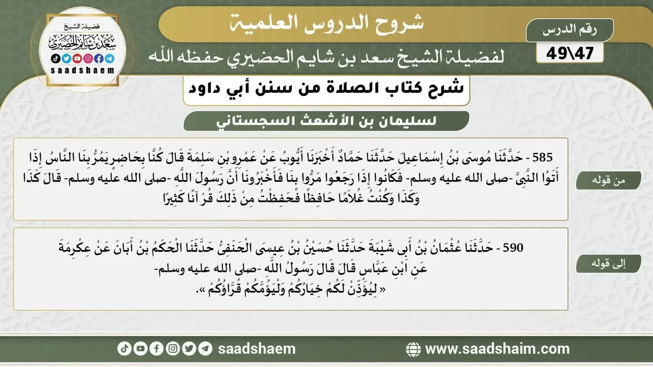 شرح كتاب الصلاة من سنن أبي داود (47) - الشرح الأول - الشيخ سعد بن شايم الحضيري