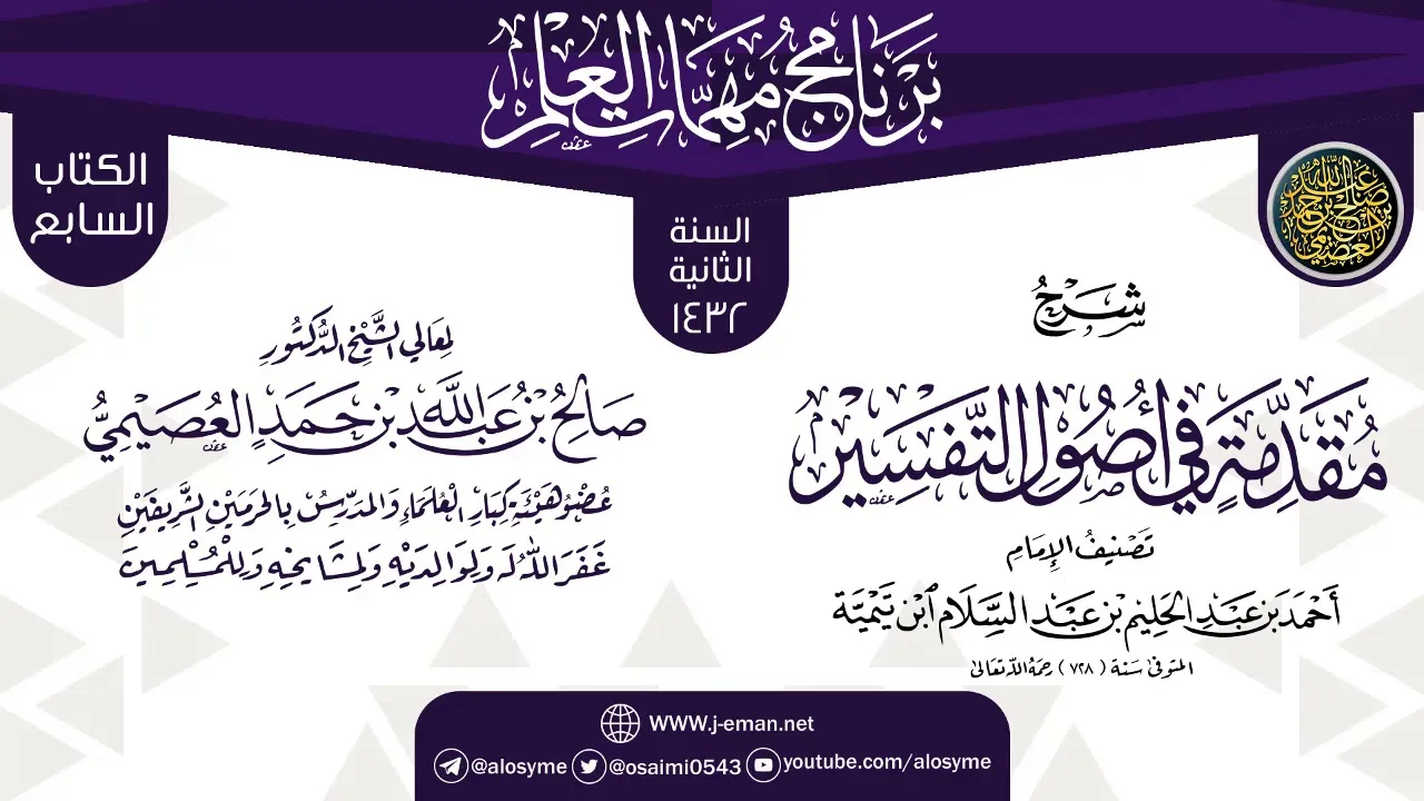 شرح (مقدمة في أصول التفسير) | برنامج مهمات العلم 1432 | الشيخ صالح العصيمي
