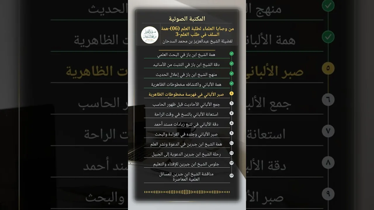 من وصايا العلماء لطلبة العلم (06)-همة السلف في طلب العلم-3 للشيخ عبدالعزيز السدحان