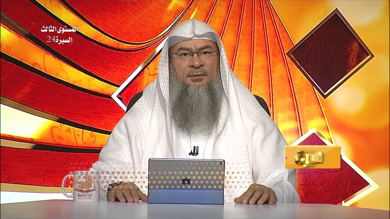 المحاضرة 24 - السيرة النبوية - المستوى الثالث - الشيخ عاصم الحكيم - مواقفه ﷺ مع الأطفال