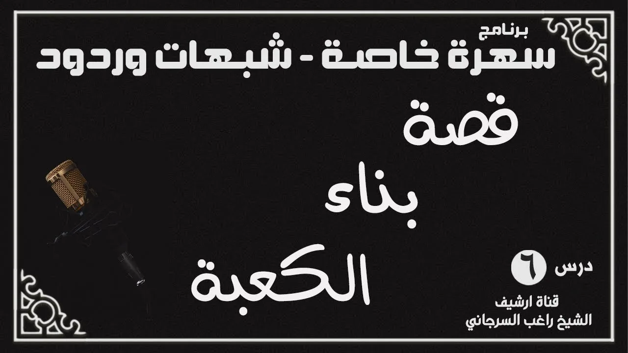 درس 6 | قصة بناء الكعبة | سلسلة سهرة خاصة | راغب السرجاني