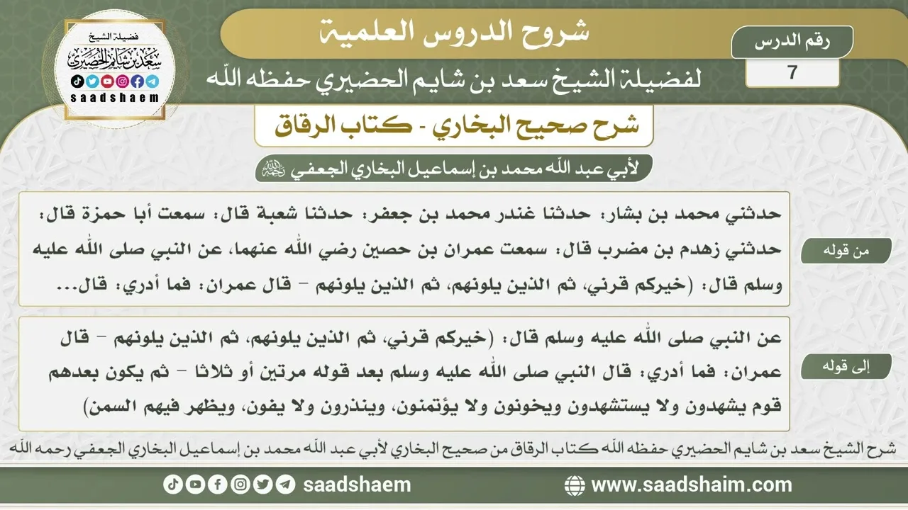 7 - شرح كتاب الرقاق من صحيح البخاري - الدرس السابع - الشيخ سعد بن شايم الحضيري
