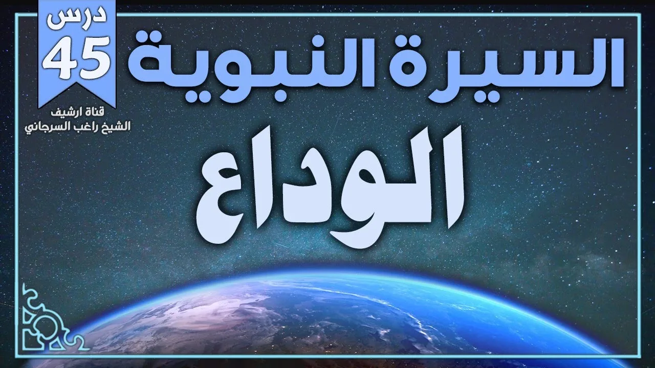 درس 45 | الوداع | السيرة النبوية | راغب السرجاني