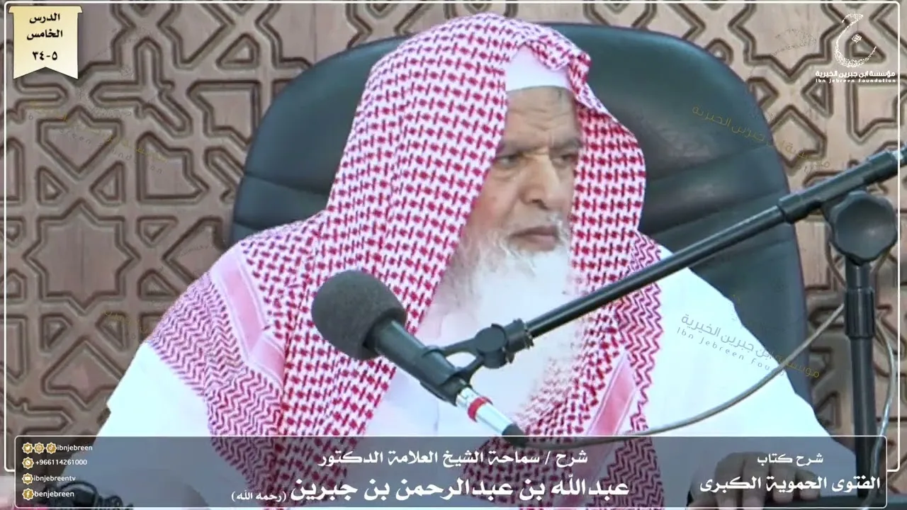 شرح كتاب الفتوى الحموية لسماحة الشيخ عبدالله ابن جبرين الدرس الخامس